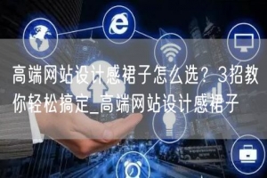 高端网站设计感裙子怎么选？3招教你轻松搞定_高端网站设计感裙子